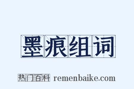 墨痕组词是什么意思的图片